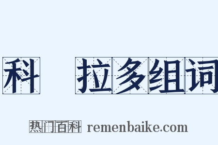 科羅拉多组词是什么意思的图片